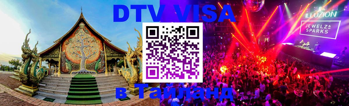 DTV виза Тайланд Махачкала 
