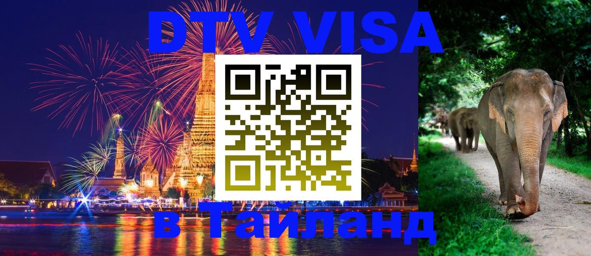 Стоимость и условия DTV визы — оформление в Таиланд под ключ - Махачкала 